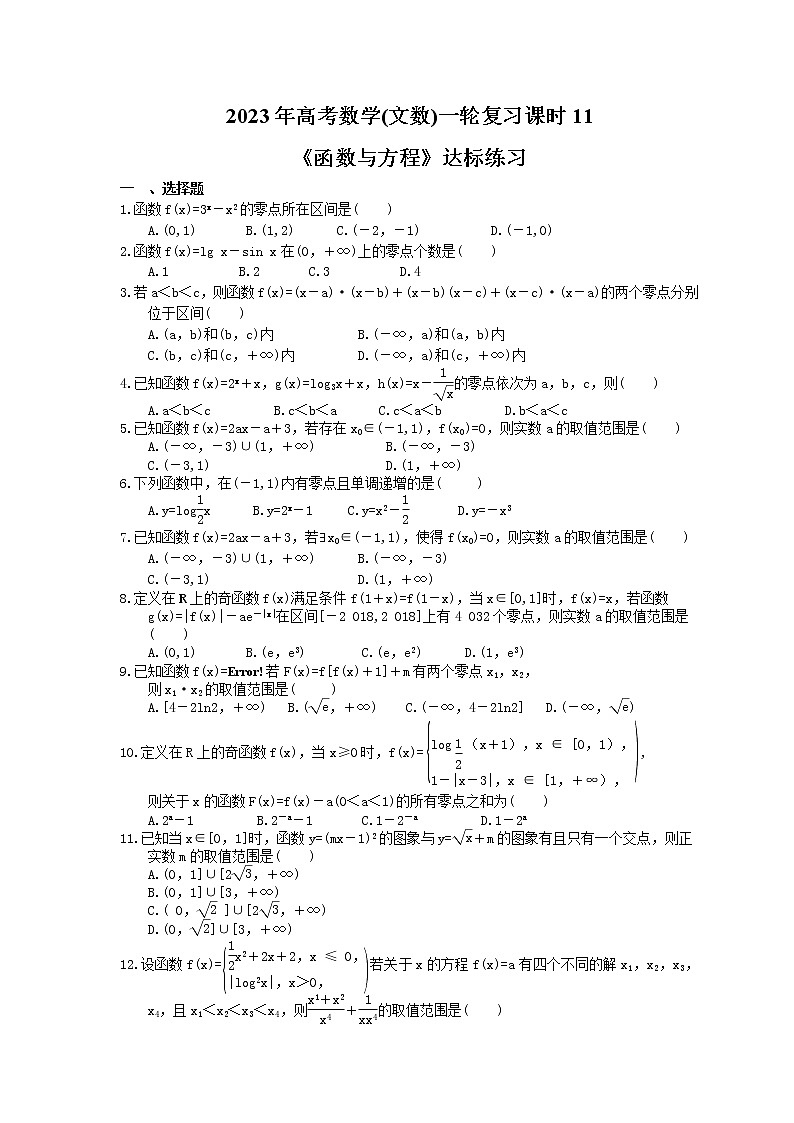 2023年高考数学(文数)一轮复习课时11《函数与方程》达标练习（2份，答案版+教师版）01