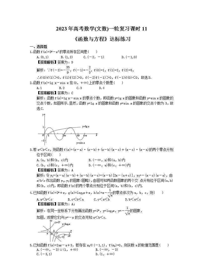 2023年高考数学(文数)一轮复习课时11《函数与方程》达标练习（2份，答案版+教师版）01