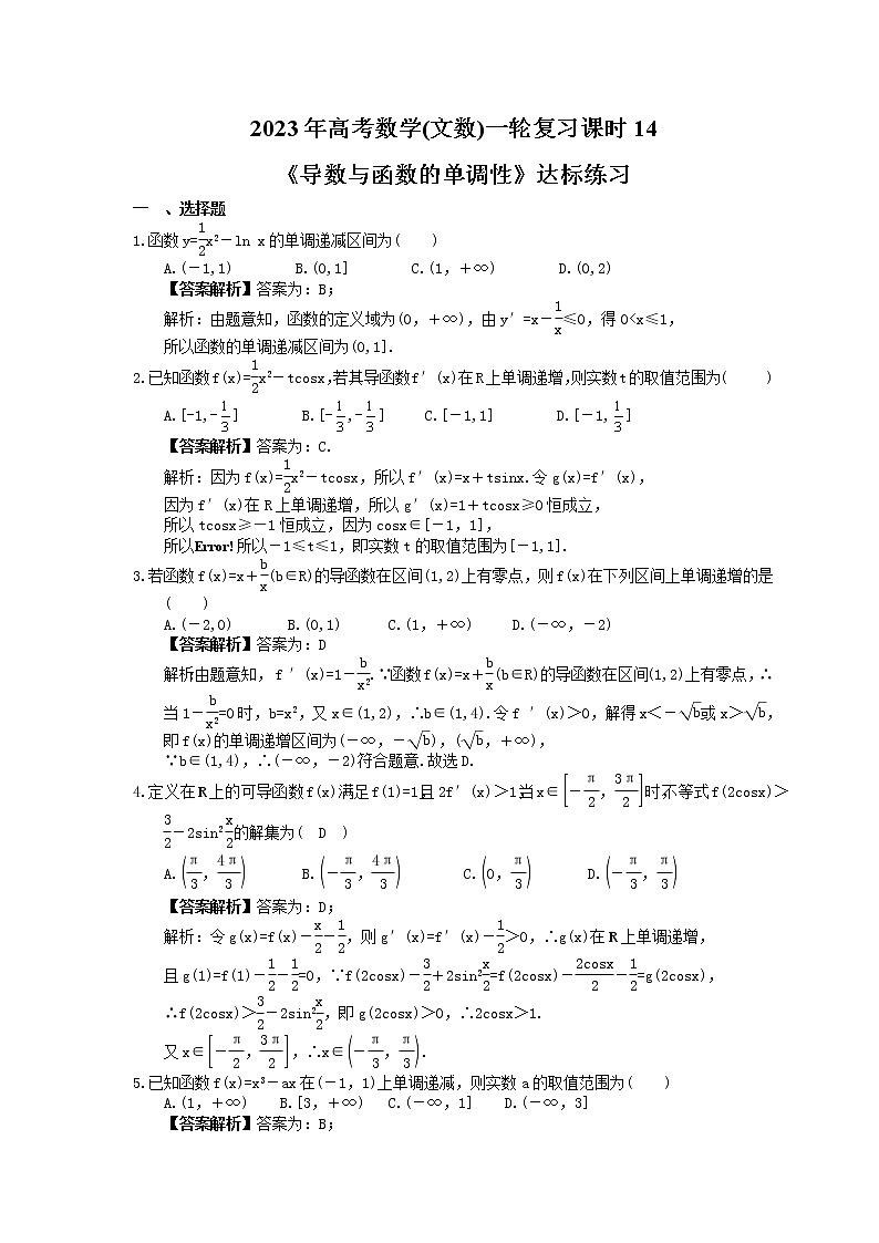 2023年高考数学(文数)一轮复习课时14《导数与函数的单调性》达标练习（教师版）第1页