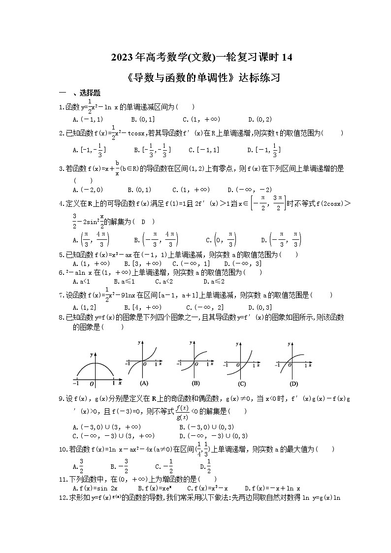 2023年高考数学(文数)一轮复习课时14《导数与函数的单调性》达标练习（含详解）第1页