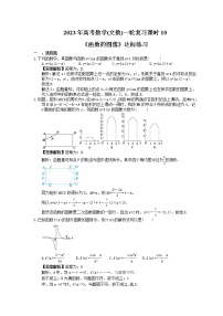 2023年高考数学(文数)一轮复习课时10《函数的图像》达标练习（2份，答案版+教师版）