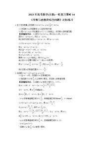2023年高考数学(文数)一轮复习课时16《导数与函数的综合问题》达标练习（2份，答案版+教师版）