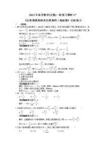 2023年高考数学(文数)一轮复习课时17《任意角弧度制及任意角的三角函数》达标练习（2份，答案版+教师版）