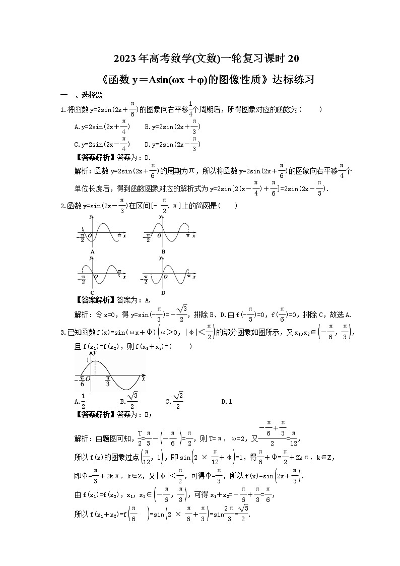2023年高考数学(文数)一轮复习课时20《函数y＝Asin(ωx＋φ)的图像性质》达标练习（教师版）第1页