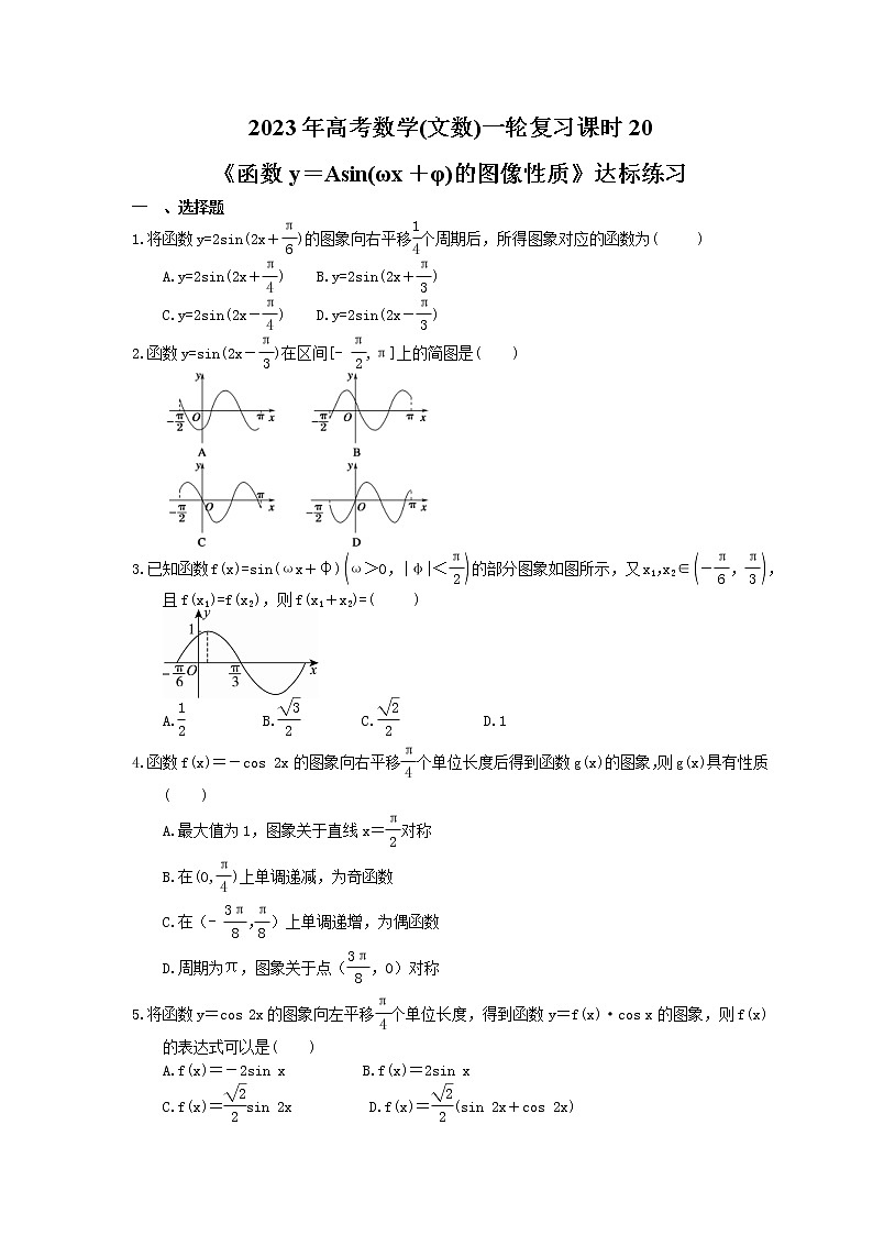 2023年高考数学(文数)一轮复习课时20《函数y＝Asin(ωx＋φ)的图像性质》达标练习（含详解）第1页