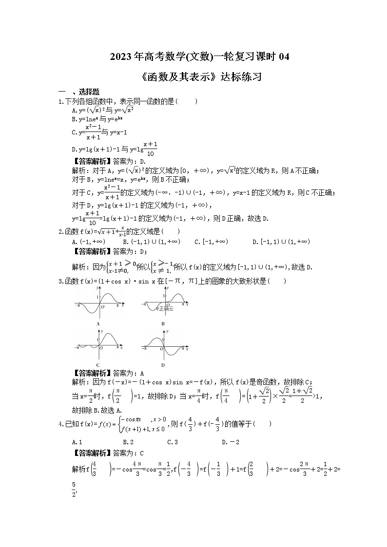 2023年高考数学(文数)一轮复习课时04《函数及其表示》达标练习（2份，答案版+教师版）01