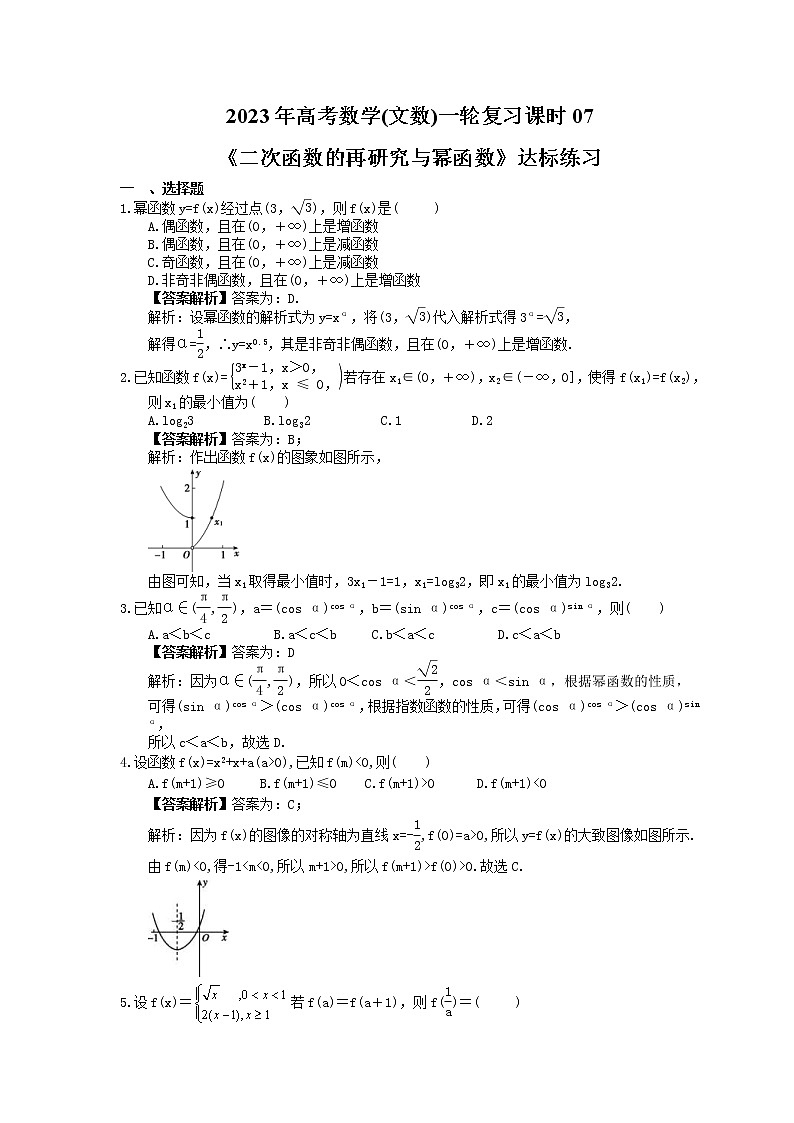 2023年高考数学(文数)一轮复习课时07《二次函数的再研究与幂函数》达标练习（教师版）第1页
