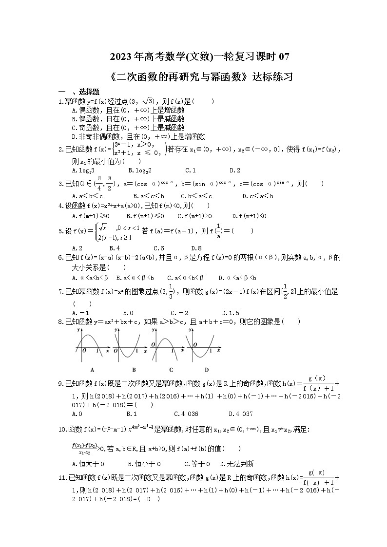 2023年高考数学(文数)一轮复习课时07《二次函数的再研究与幂函数》达标练习（含详解）第1页
