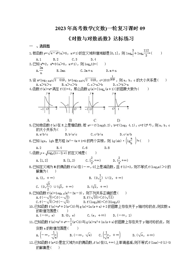 2023年高考数学(文数)一轮复习课时09《对数与对数函数》达标练习（含详解）第1页