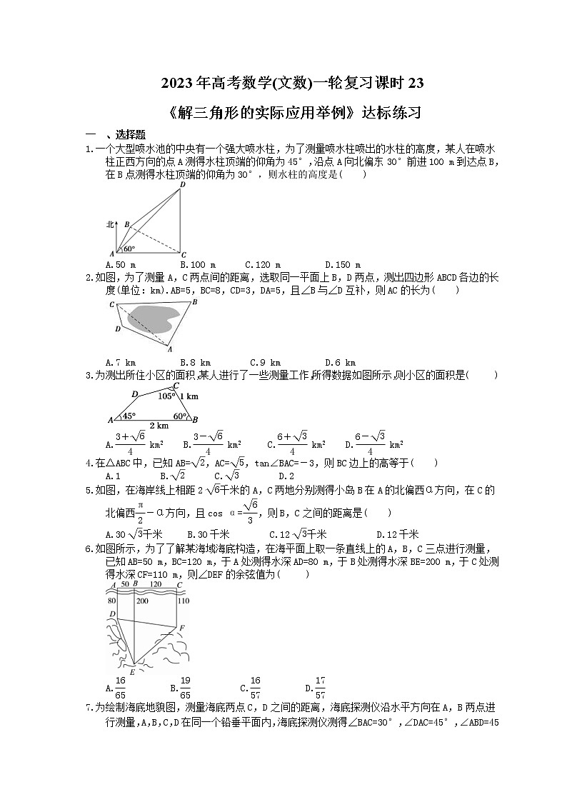 2023年高考数学(文数)一轮复习课时23《解三角形的实际应用举例》达标练习（含详解）第1页