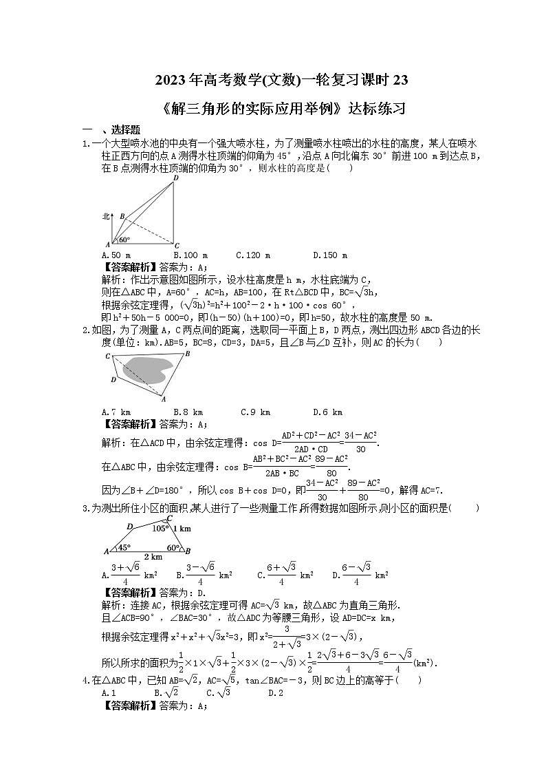 2023年高考数学(文数)一轮复习课时23《解三角形的实际应用举例》达标练习（教师版）第1页