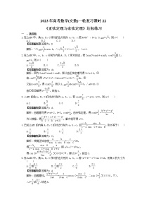 2023年高考数学(文数)一轮复习课时22《正弦定理与余弦定理》达标练习（2份，答案版+教师版）