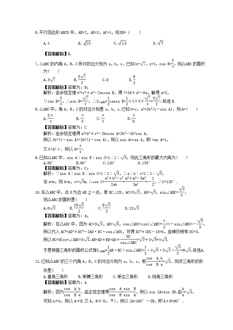 2023年高考数学(文数)一轮复习课时22《正弦定理与余弦定理》达标练习（2份，答案版+教师版）02