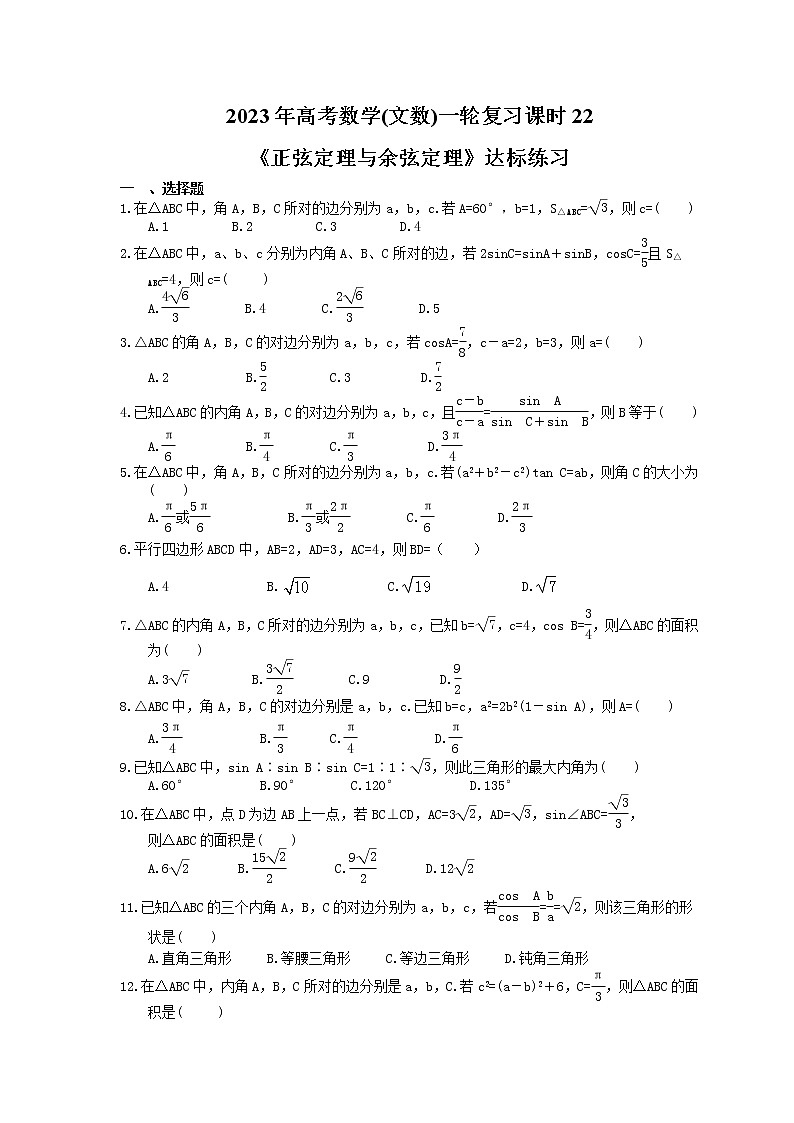 2023年高考数学(文数)一轮复习课时22《正弦定理与余弦定理》达标练习（2份，答案版+教师版）01