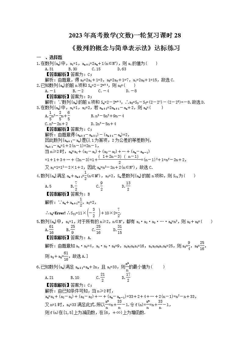 2023年高考数学(文数)一轮复习课时28《数列的概念与简单表示法》达标练习（教师版）第1页