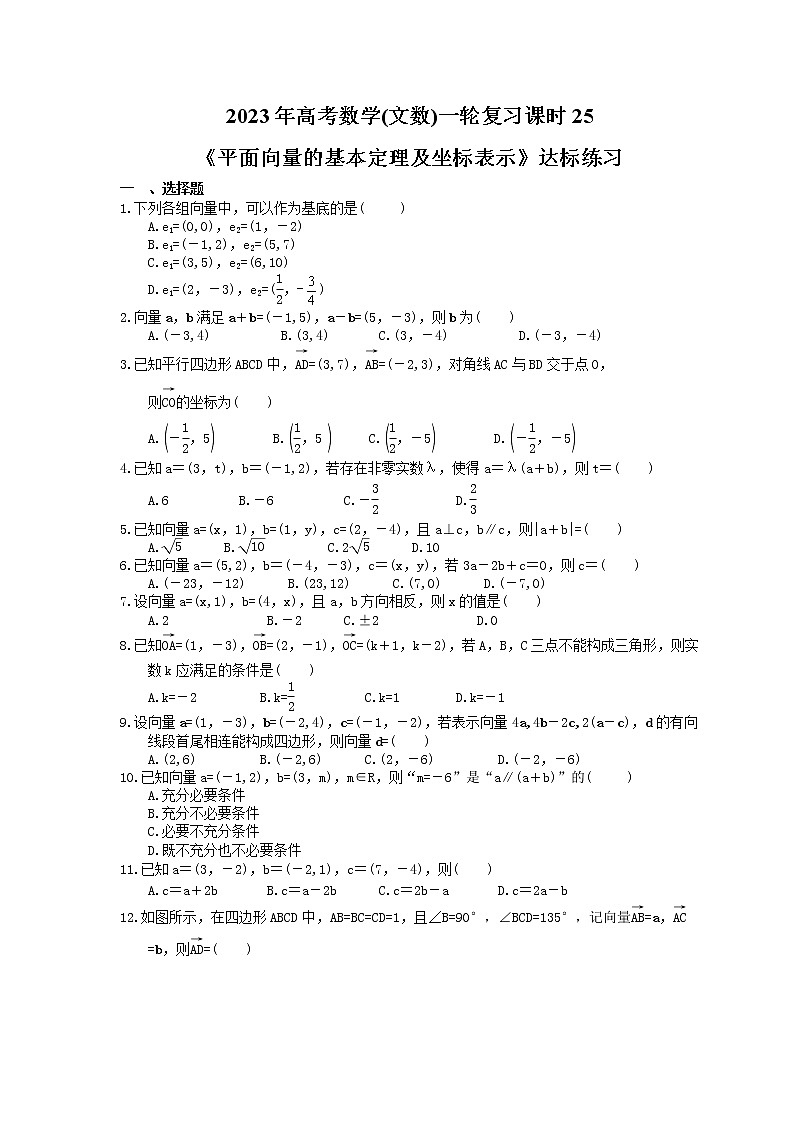 2023年高考数学(文数)一轮复习课时25《平面向量的基本定理及坐标表示》达标练习（含详解）第1页