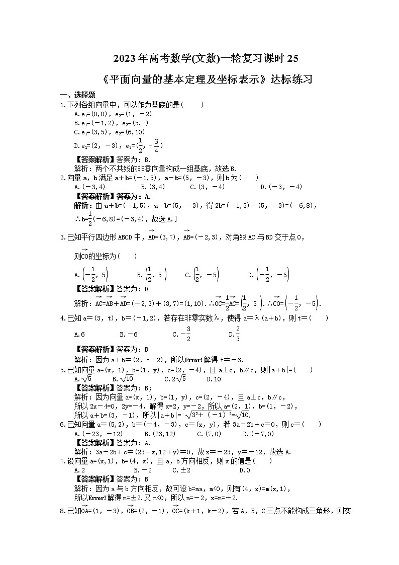 2023年高考数学(文数)一轮复习课时25《平面向量的基本定理及坐标表示》达标练习（教师版）第1页