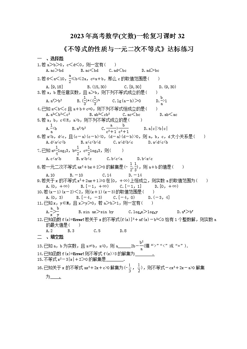 2023年高考数学(文数)一轮复习课时32《不等式的性质与一元二次不等式》达标练习（含详解）第1页