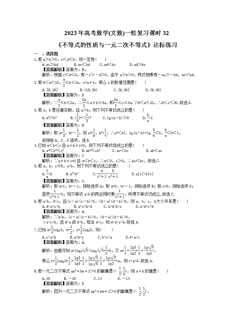 2023年高考数学(文数)一轮复习课时32《不等式的性质与一元二次不等式》达标练习（教师版）第1页