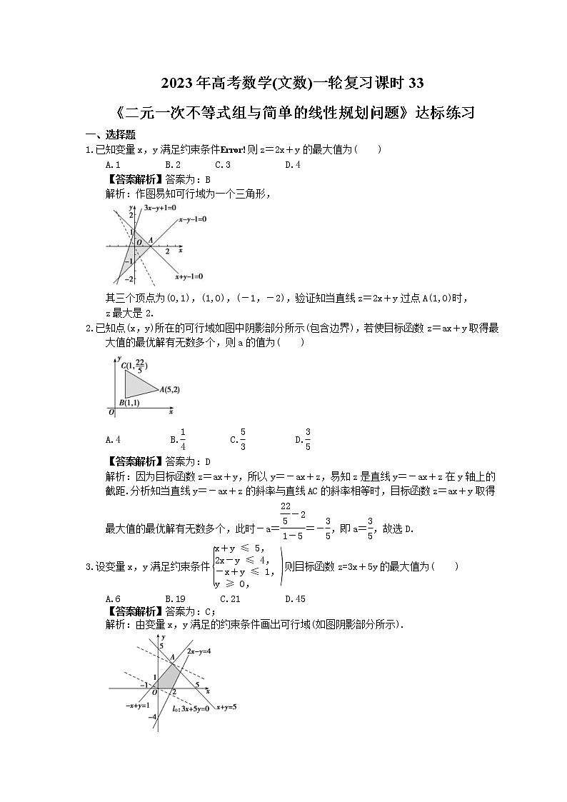 2023年高考数学(文数)一轮复习课时33《二元一次不等式组与简单的线性规划问题》达标练习（教师版）第1页
