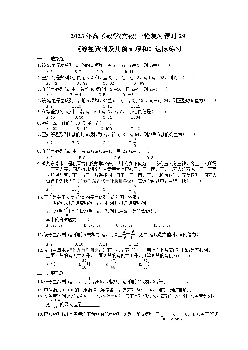 2023年高考数学(文数)一轮复习课时29《等差数列及其前n项和》达标练习（含详解）第1页