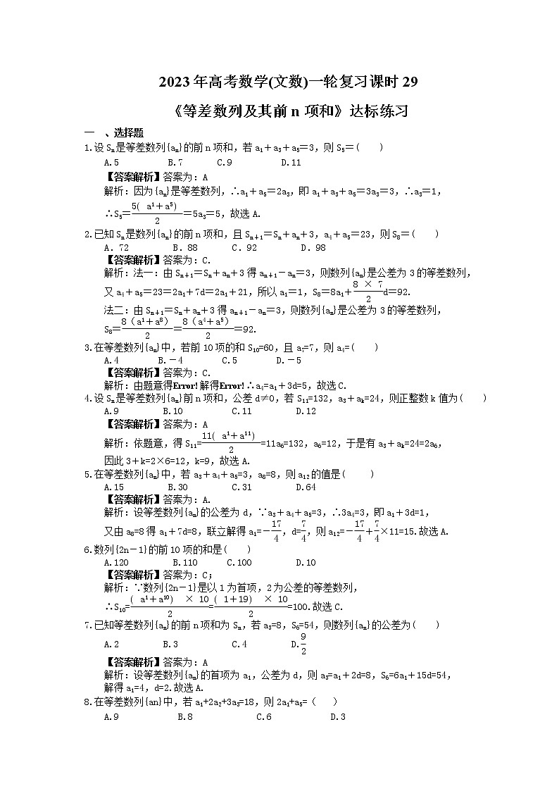 2023年高考数学(文数)一轮复习课时29《等差数列及其前n项和》达标练习（教师版）第1页