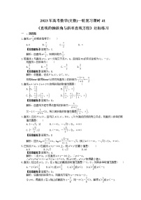 2023年高考数学(文数)一轮复习课时41《直线的倾斜角与斜率直线方程》达标练习（2份，答案版+教师版）