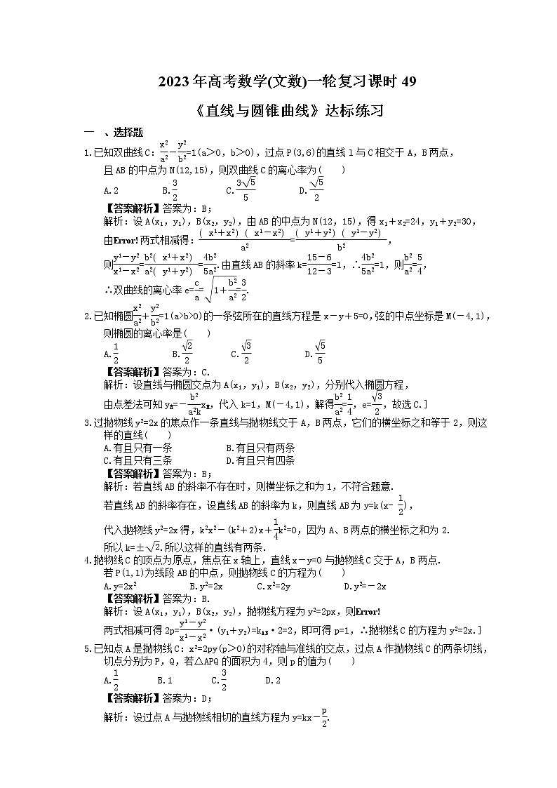 2023年高考数学(文数)一轮复习课时49《直线与圆锥曲线》达标练习（教师版）第1页