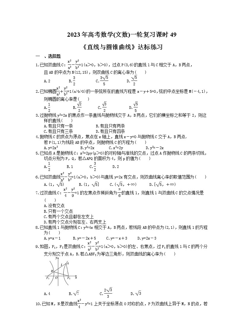2023年高考数学(文数)一轮复习课时49《直线与圆锥曲线》达标练习（含详解）第1页