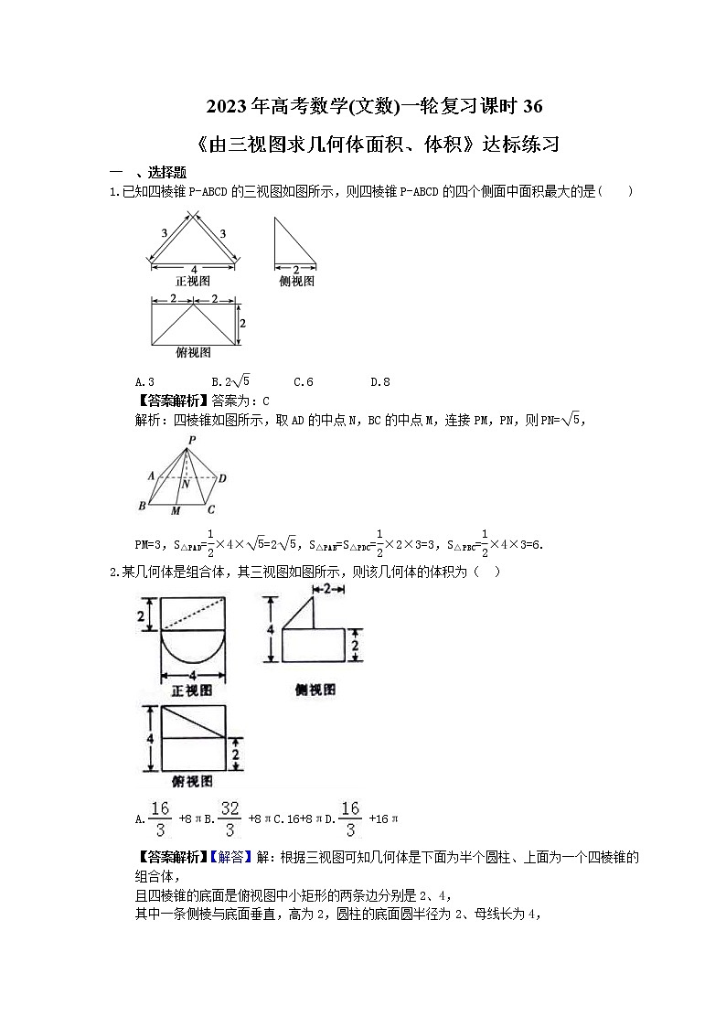 2023年高考数学(文数)一轮复习课时36《由三视图求几何体面积、体积》达标练习（教师版）第1页