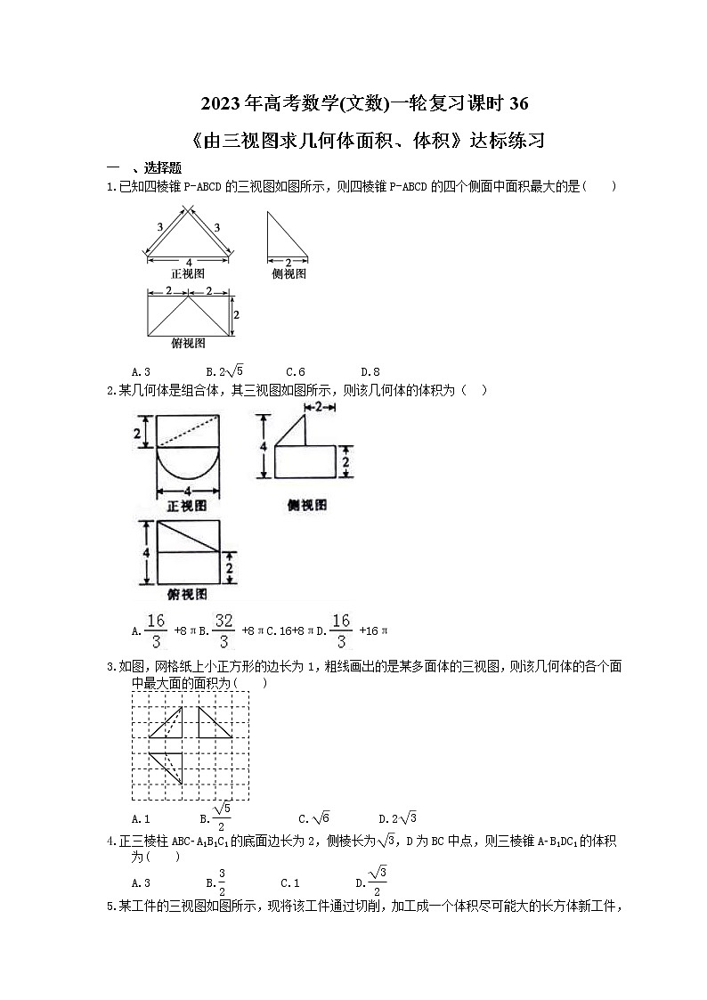 2023年高考数学(文数)一轮复习课时36《由三视图求几何体面积、体积》达标练习（含详解）第1页