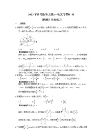 2023年高考数学(文数)一轮复习课时45《椭圆》达标练习（2份，答案版+教师版）