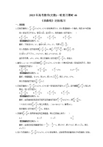 2023年高考数学(文数)一轮复习课时46《双曲线》达标练习（2份，答案版+教师版）