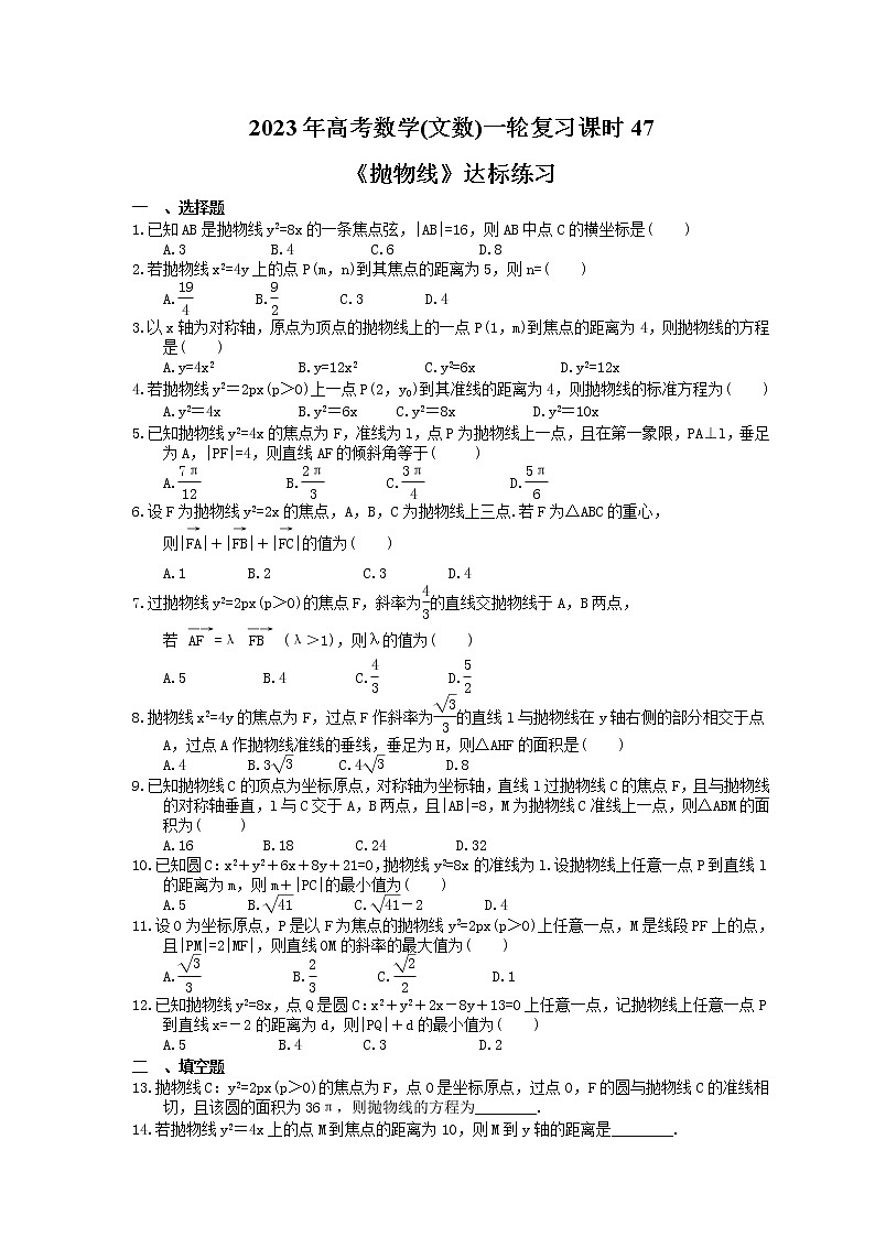 2023年高考数学(文数)一轮复习课时47《抛物线》达标练习（含详解）第1页