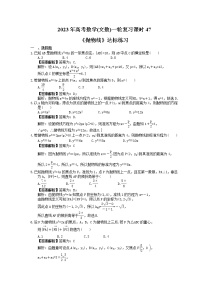 2023年高考数学(文数)一轮复习课时47《抛物线》达标练习（2份，答案版+教师版）