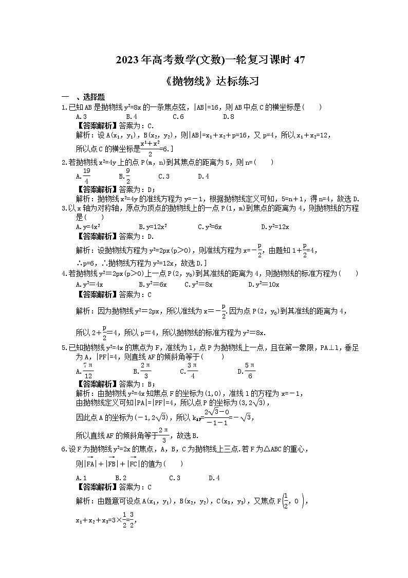 2023年高考数学(文数)一轮复习课时47《抛物线》达标练习（教师版）第1页