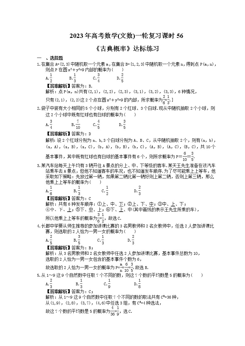 2023年高考数学(文数)一轮复习课时56《古典概率》达标练习（2份，答案版+教师版）01