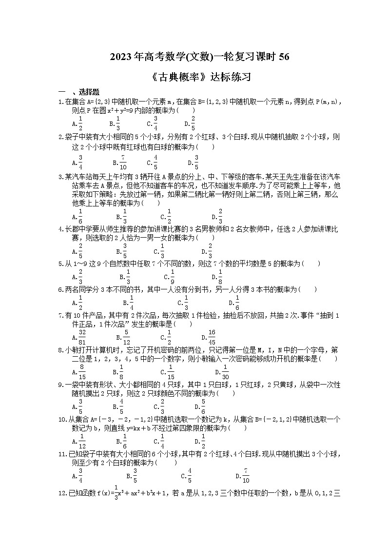 2023年高考数学(文数)一轮复习课时56《古典概率》达标练习（2份，答案版+教师版）01