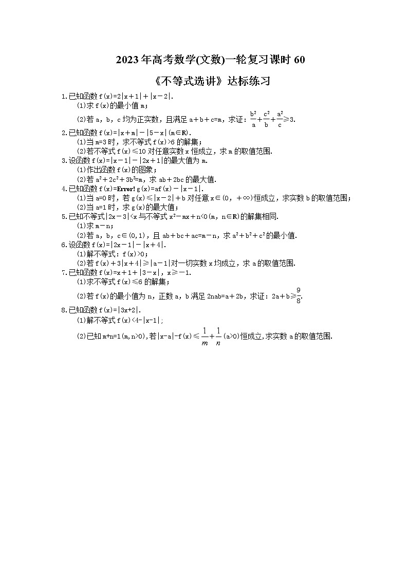 2023年高考数学(文数)一轮复习课时60《不等式选讲》达标练习（2份，答案版+教师版）01