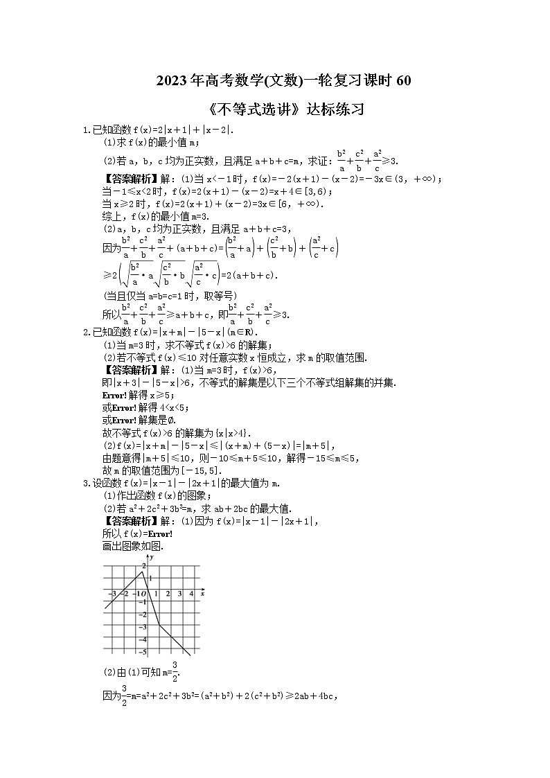 2023年高考数学(文数)一轮复习课时60《不等式选讲》达标练习（2份，答案版+教师版）01