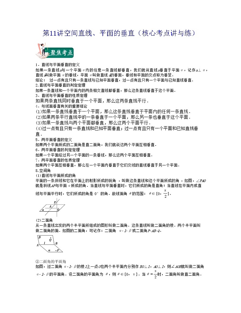第11讲空间直线、平面的垂直（核心考点讲与练）-2021-2022学年高一数学考试满分全攻略（人教A版2019必修第二册）（原卷版）01