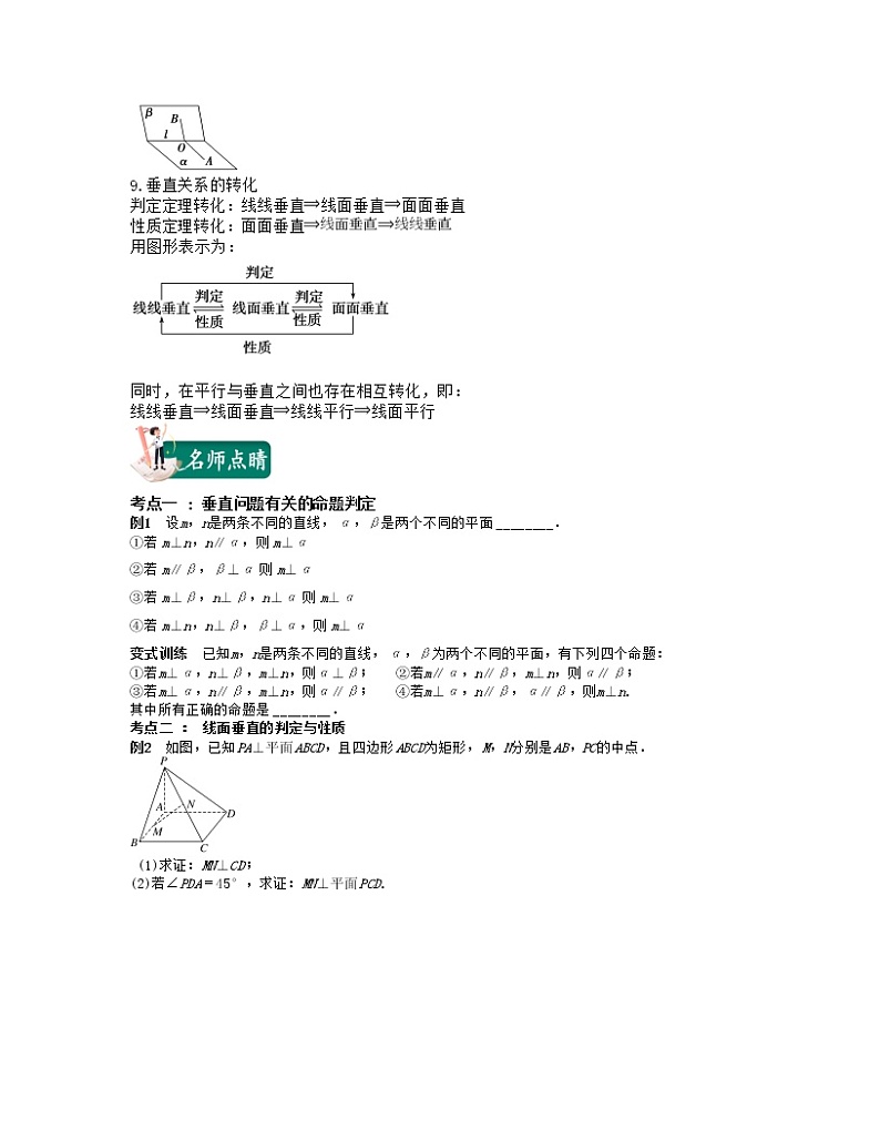 第11讲空间直线、平面的垂直（核心考点讲与练）-2021-2022学年高一数学考试满分全攻略（人教A版2019必修第二册）（原卷版）02