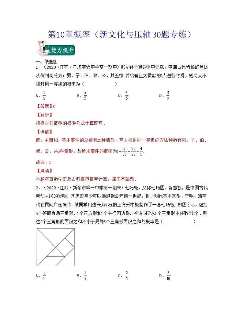 第10章概率（新文化与压轴30题专练）-2021-2022学年高一数学考试满分全攻略（人教A版2019必修第二册）（解析版）第1页