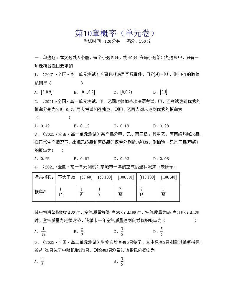 第10章概率（单元卷）-2021-2022学年高一数学考试满分全攻略（人教A版2019必修第二册）（原卷版）第1页