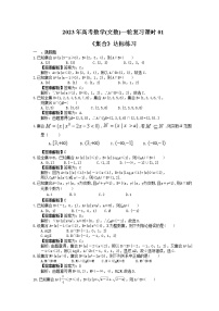 2023年高考数学(文数)一轮复习课时01《集合》达标练习（2份，答案版+教师版）