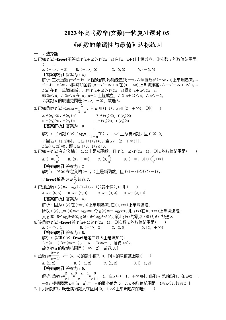 2023年高考数学(文数)一轮复习课时05《函数的单调性与最值》达标练习（教师版）第1页
