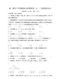 高一数学下学期期末全真模拟卷（1）（必修二全部内容）-2021-2022学年高一数学考试满分全攻略（人教A版2019必修第二册）