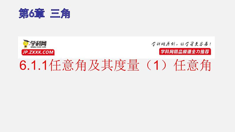 6.1.1任意角及其度量（1）任意角（课件）【上好课】2020-2021学年高一数学下册同步备课系列（沪教版2020必修第二册)01