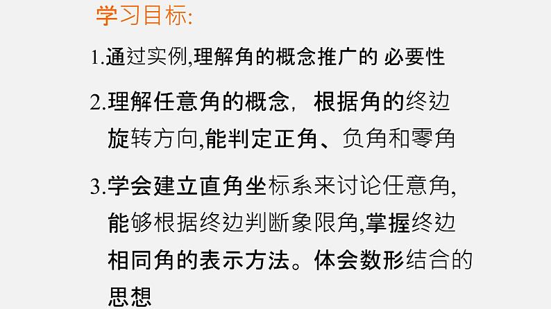 6.1.1任意角及其度量（1）任意角（课件）【上好课】2020-2021学年高一数学下册同步备课系列（沪教版2020必修第二册)02