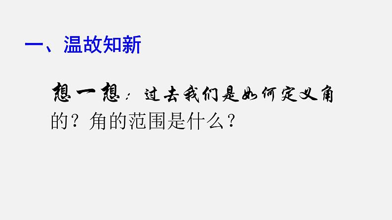 6.1.1任意角及其度量（1）任意角（课件）【上好课】2020-2021学年高一数学下册同步备课系列（沪教版2020必修第二册)03